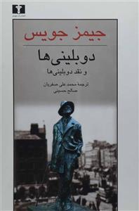کتاب دوبلینی ها و نقد دوبلینی ها اثر جیمز جویس