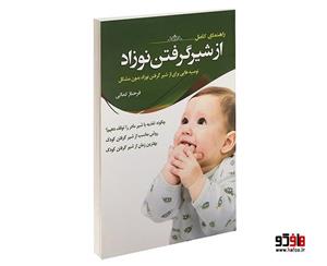 کتاب راهنمای کامل از شیر گرفتن نوزاد اثر فرحناز کمالی