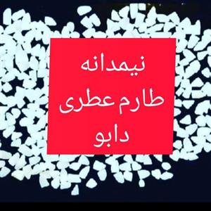 برنج نیم دانه طارم اعیانی و سفارشی امساله یارتا ( معطر  تضمین بی قید و شرط کیفیت)