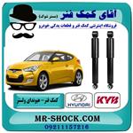 کمک فنر عقب هیوندای ولستر برند KYB ژاپن