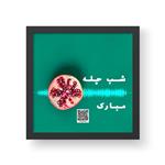 تابلو صداگرافی طرح یلدا مدل yalda24