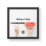 تابلو صداگرافی طرح یلدا مدل yalda27