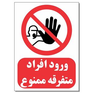 برچسب ورود افراد متفرقه ممنوع کد 1520 بسته 4 عددی