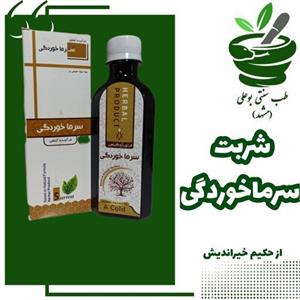 شربت سرماخوردگی(آنفولانزا-سرفه مداوم-گلو درد-عفونت ریه- علائم سرماخوردگی با ترکیب گیاهی (حکیم خیراندیش)