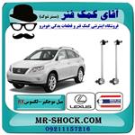 میل موجگیر عقب لکسوس RX350 مدل 2007-2008 برند ساخت تایلند/تایوان