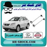 میل موجگیر عقب لکسوس RX350 مدل 2007-2008 برند اصلی تویوتا جنیون 