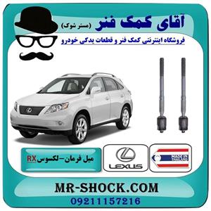 میل فرمان لکسوس RX350 مدل 2007-2008 برند ساخت تایلند/تایوان 