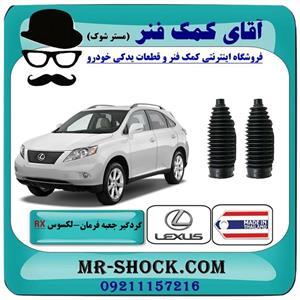 گردگیر جعبه فرمان لکسوس RX350 مدل 2007-2008 برند ساخت تایلند/تایوان
