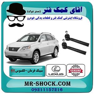 سیبک فرمان لکسوس RX350 مدل 2007-2008 برند اصلی تویوتا جنیون 