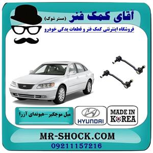 میل موجگیر جلو هیوندای آزرا 2007-2011 برند ساخت کره جنوبی