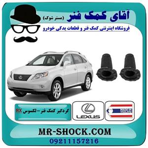 گردگیر کمک فنر جلو لکسوس RX350 مدل 2007-2008 برند ساخت تایلند/تایوان