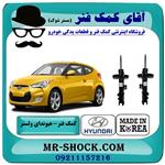 کمک فنر جلو هیوندای ولستر ساخت کره جنوبی