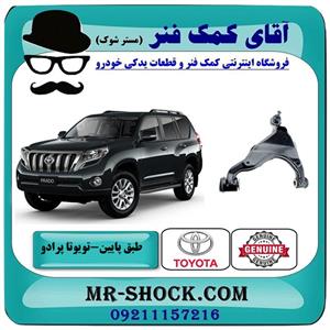 طبق پایین تویوتا پرادو 2012-2015 برند اصلی تویوتا جنیون 