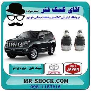 سیبک طبق پایین تویوتا پرادو 2012-2015 برند ساخت ژاپن