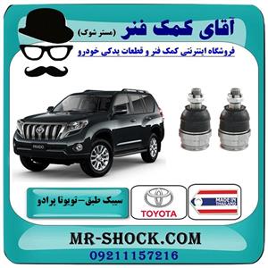 سیبک طبق پایین تویوتا پرادو 2012-2015 برند ساخت تایلند/تایوان