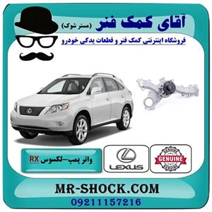 واتر پمپ لکسوس RX350 مدل 2007-2008 برند اصلی تویوتا جنیون 