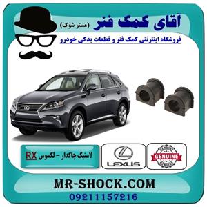 لاستیک چاکدار جلو لکسوس RX350 مدل 2010-2015 برند اصلی تویوتا جنیون 