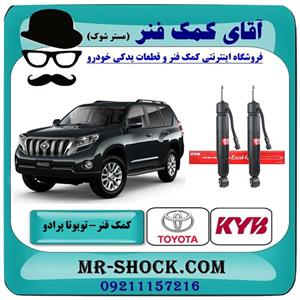 کمک فنر عقب تویوتا پرادو تنظیم ارتفاع دار مدل 2012-2015 برند KYB ژاپن