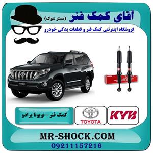 کمک فنر جلو تویوتا پرادو تنظیم ارتفاع دار مدل 2012-2015 برند KYB ژاپن
