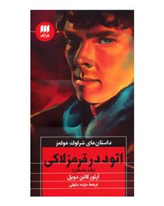 نشر هرمس اتود در قرمز لاکی (داستان های شرلوک هولمز)