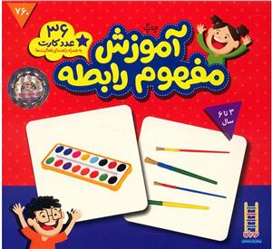 فلش کارت‌ آموزش‌ مفهوم ‌رابطه