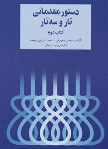 کتاب دستور مقدماتی تار و سه تار خالقی(سرود) ج 2