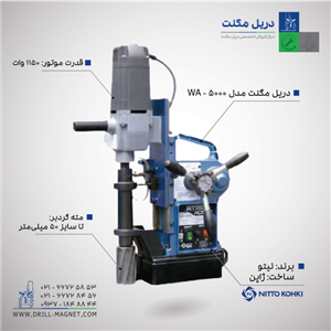 دریل مگنت مدل WA-5000
