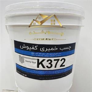 چسپ خمیری کفپوش