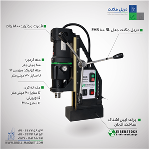 دریل مگنت ایبن اشتاک EHB 100 RL