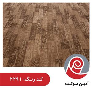 موکت طرح پارکت | صبا موکت