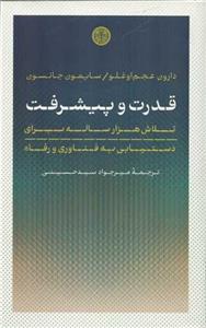 کتاب قدرت و پیشرفت - پارسه
