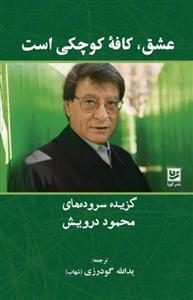 کتاب عشق کافه کوچکی است - گویا