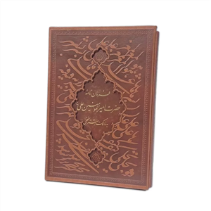 فرمان نامه امیرالمومنین به مالک اشتر – مدل 201-1