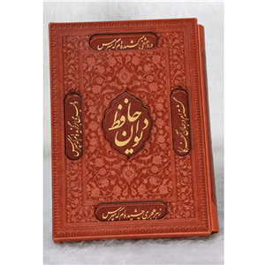 دیوان حافظ وزیری با قاب کشویی – مدل 041-1