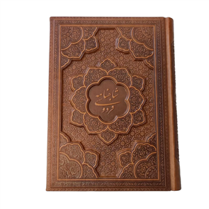 شاهنامه فردوسی (وزیری) – مدل 290-1