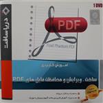 آموزش ساخت ویرایش و محافظت فایل های pdf نشر دریا سافت