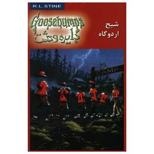 کتاب شبح اردوگاه اثر آر. ال. استاین Ghost Camp