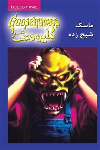 کتاب ماسک شبح زده اثر آر. ال. استاین The Haunted Mask