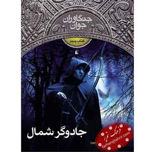 کتاب جادوگر شمال اثر جان فلنگن