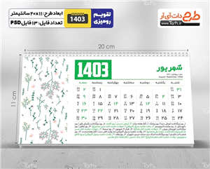 تقویم رومیزی خام لایه باز مدل تقویم فانتزی 1403 - شامل 12 فایل PSD جدول تقویم و یک فایل PSD جلد 9326850