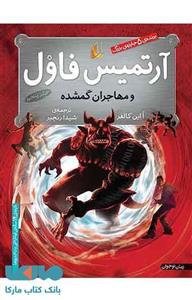 کتاب آرتمیس فاول و مهاجران گمشده اثر ا این کالفر - جلد پنجم