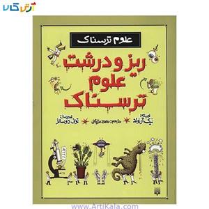 کتاب ریز و درشت علوم ترسناک اثر نیک آرنولد