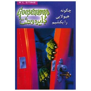 کتاب چگونه هیولایی را بکشیم اثر ار. ال. استاین How To Kill A Monster 