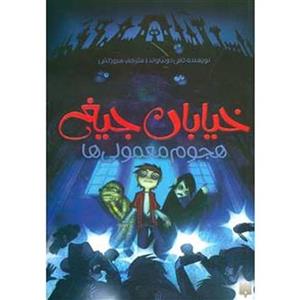 جلد هفتم مجموعه خیابان جیغ : هجوم معمولی ها Invasion Of The Normals