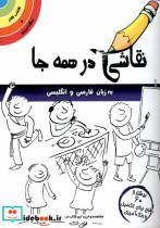 کتاب نقاشی در همه جا( انگلیسی وفارسی)مرغابی  - اثر رزی بروکس - نشر مرغابی