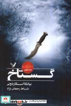 کتاب نشان شده(کتاب هفتم )گستاخ(تندیس) - اثر بیانکا اسکاردونی - نشر تندیس