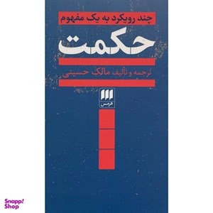 کتاب چند رویکرد به 1 مفهوم حکمت (شمیز،پالتویی،هرمس) - اثر مالک حسینی - نشر هرمس