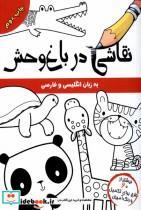 کتاب نقاشی در باغ وحش( انگلیسی وفارسی)مرغابی  - اثر جیلیان فیلیپس - نشر مرغابی