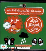 کتاب نوزاد باهوش من 4جلدی،3تا6ماهگی پرنده اثر داریوش صادقی نشر 