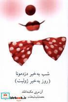 کتاب شب بخیر دزد مونا(روز بخیر ژولیت)نیلا - اثر آن مری مک دانلد - نشر نیلا
